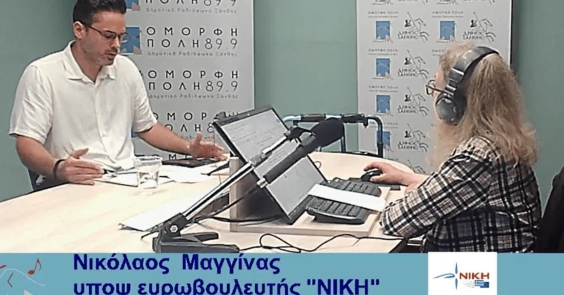 Ο Νικόλαος Μαγγίνας, υποψήφιος Ευρωβουλευτής της ΝΙΚΗΣ, στο Δημοτικό Ραδιόφωνο Ξάνθης